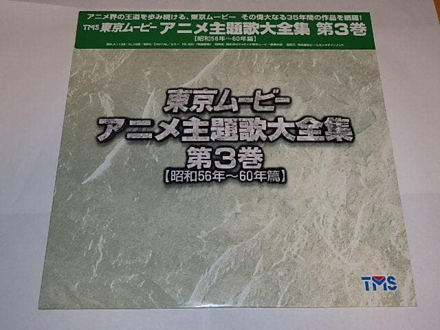 ★LD　東京ムービーアニメ主題歌大全集　鉄人28号/ルパン三世/名探偵コナン