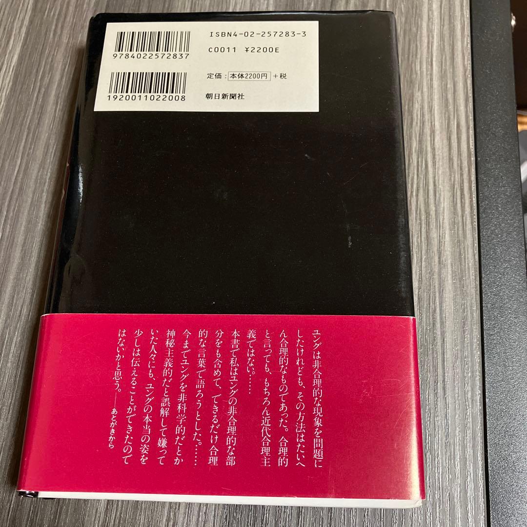 【初版帯付き】ユング思想の真髄