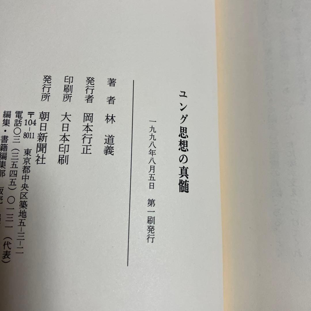 【初版帯付き】ユング思想の真髄