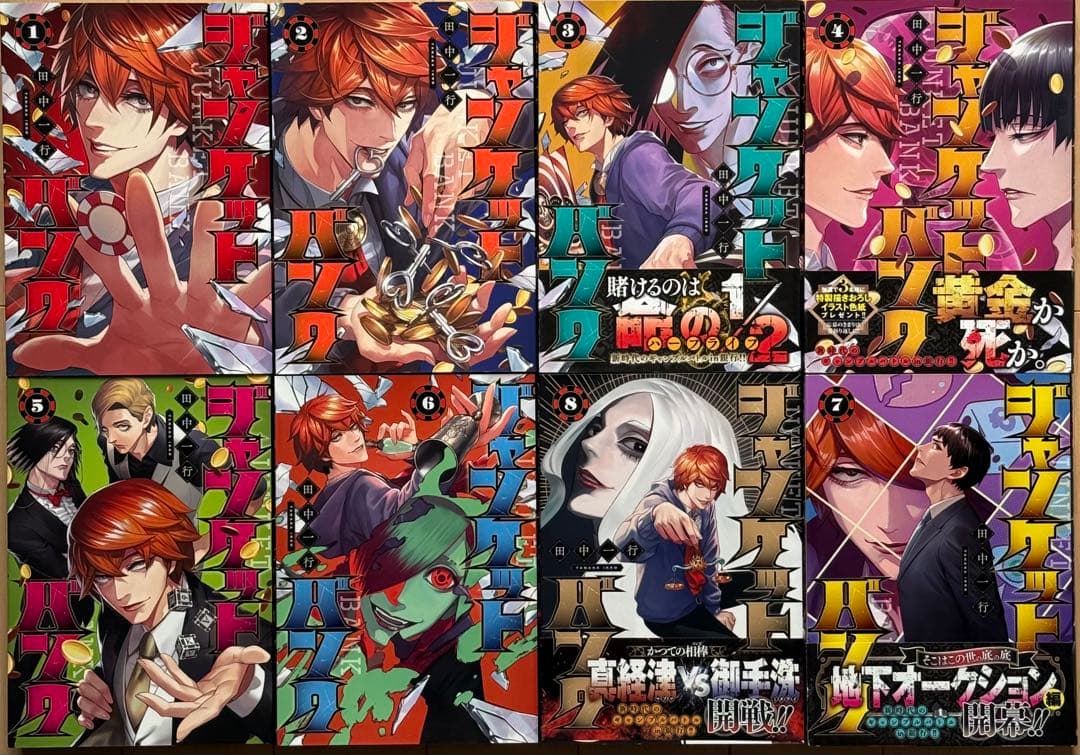 ジャンケットバンク 全巻 初版 帯付き