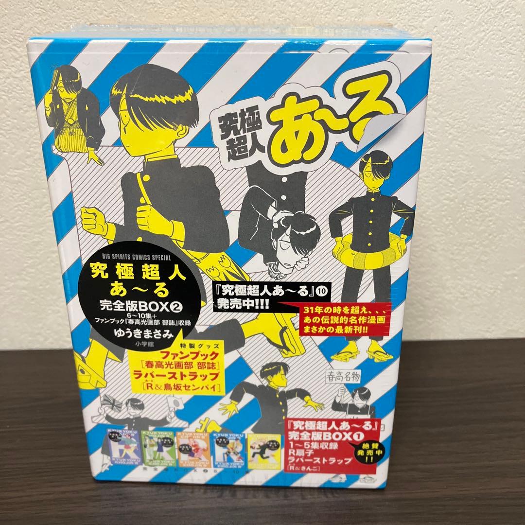 シュリンク未開封　究極超人あ～る完全版BOX 2