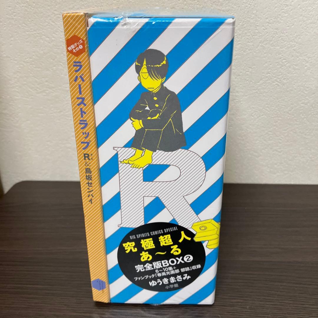 シュリンク未開封　究極超人あ～る完全版BOX 2