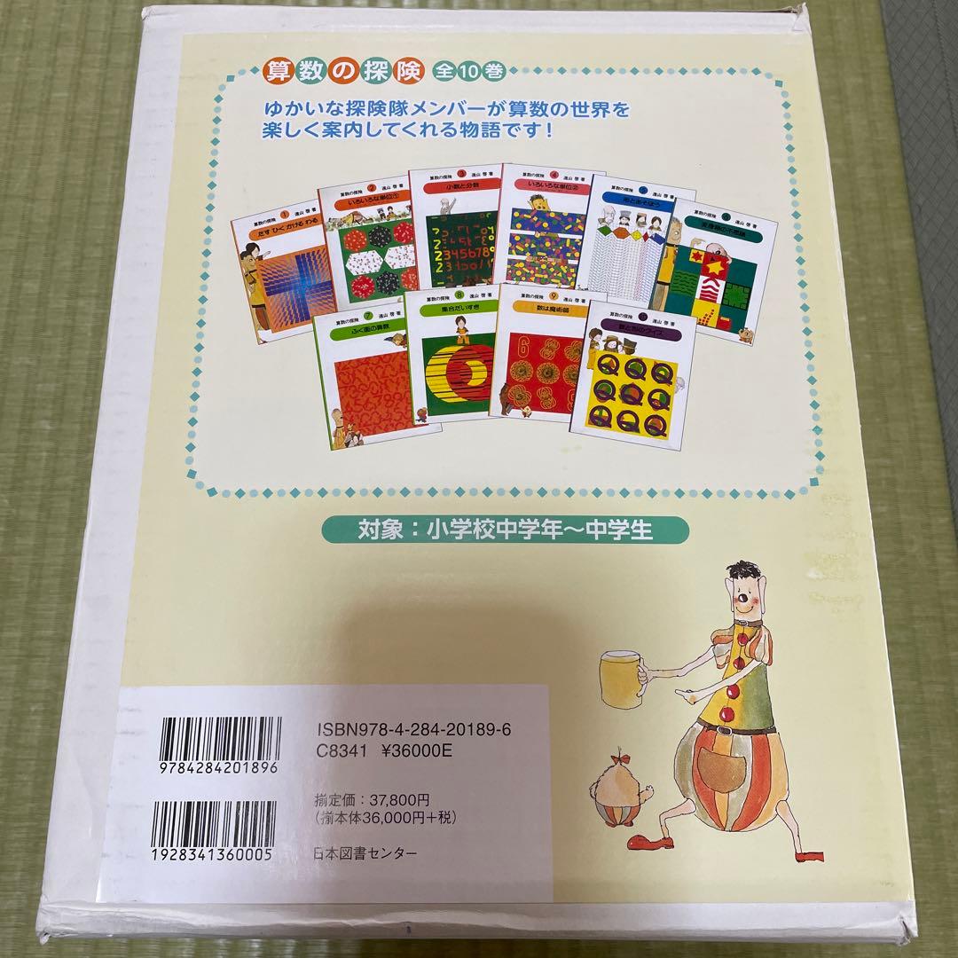 算数の探険 全10巻セット