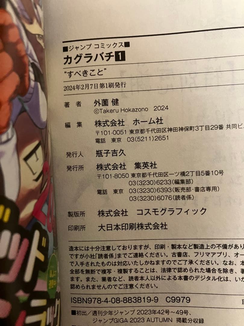 カグラバチ 初版 1巻 帯付き 外薗健