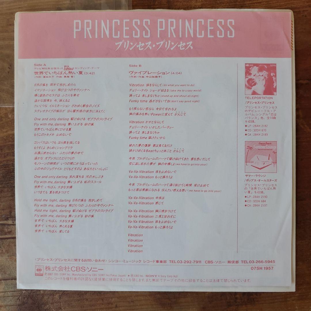 【レア盤】プリンセス・プリンセス 世界でいちばん熱い夏 7inchレコード
