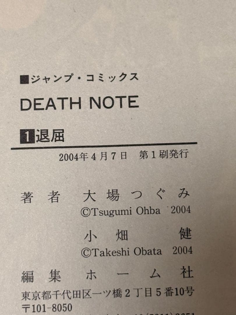 【希少】　DEATH NOTE デスノート 漫画 一巻　二巻　初版セット