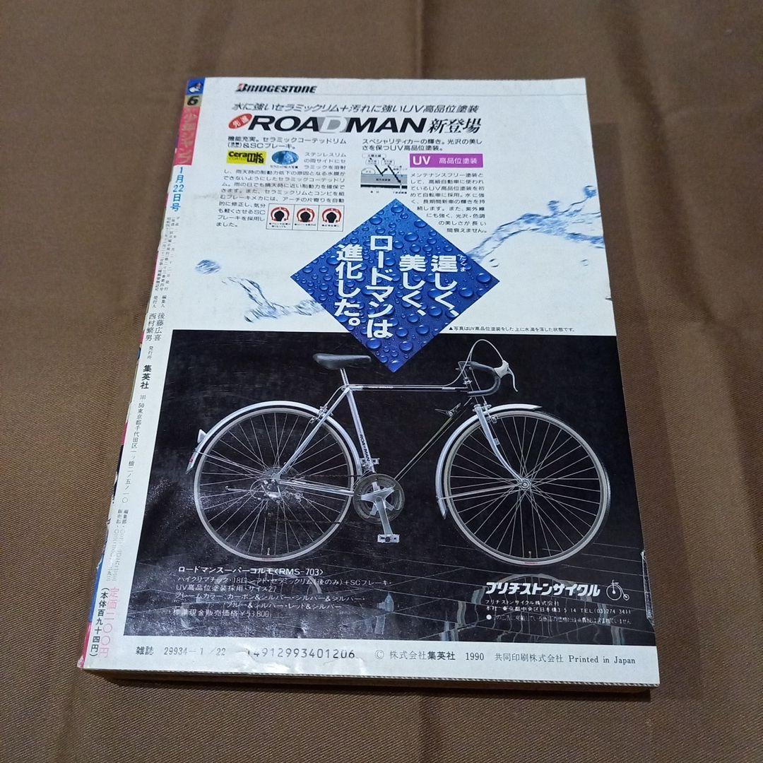 【即日対応可能】週刊 少年 ジャンプ 1990年 6号 漫画 アニメ
