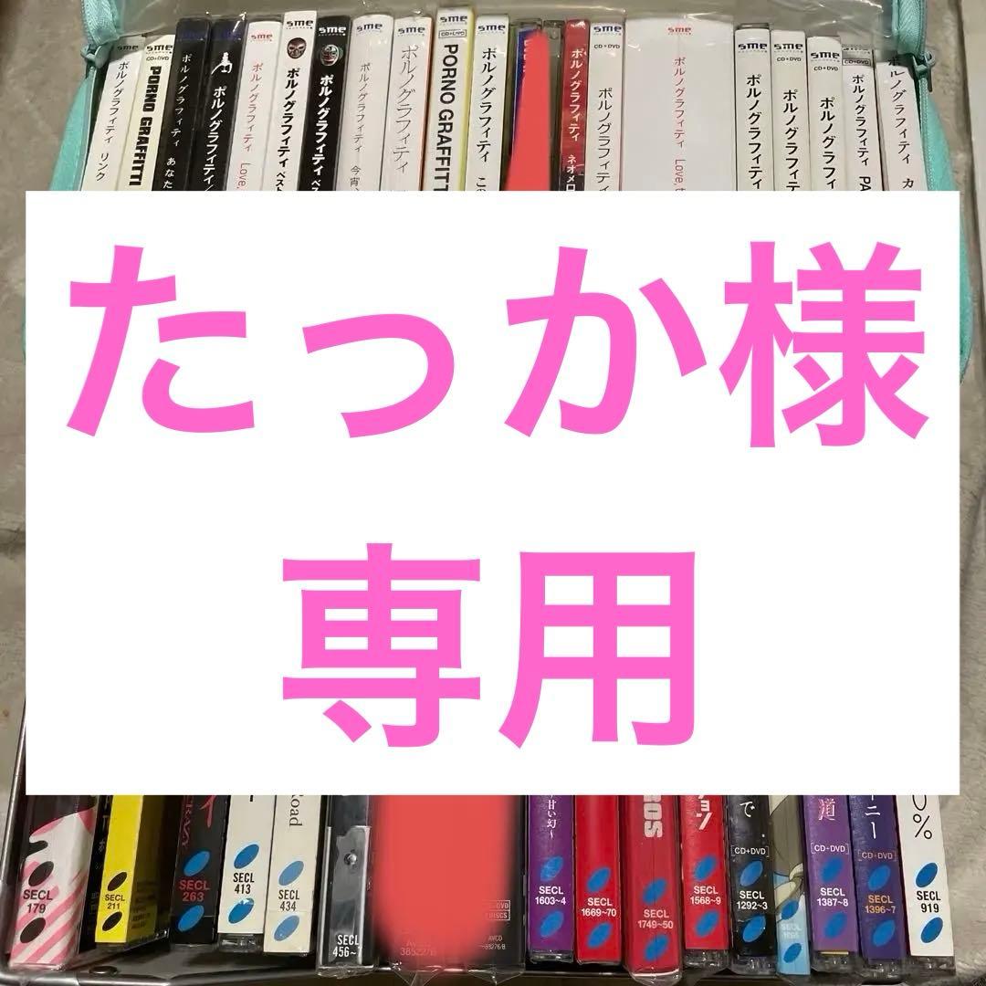 たっか ポルノグラフィティ CD セット