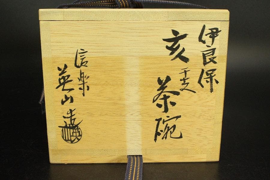 茶道具 伊良保 亥 干支 茶碗 信楽 奥田英山造 共布 共箱(メ1789)