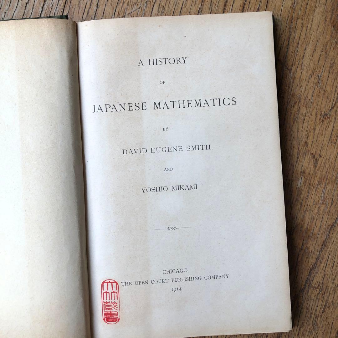 洋書 A HISTORY of JAPANESE  SMITH and MIKAMI