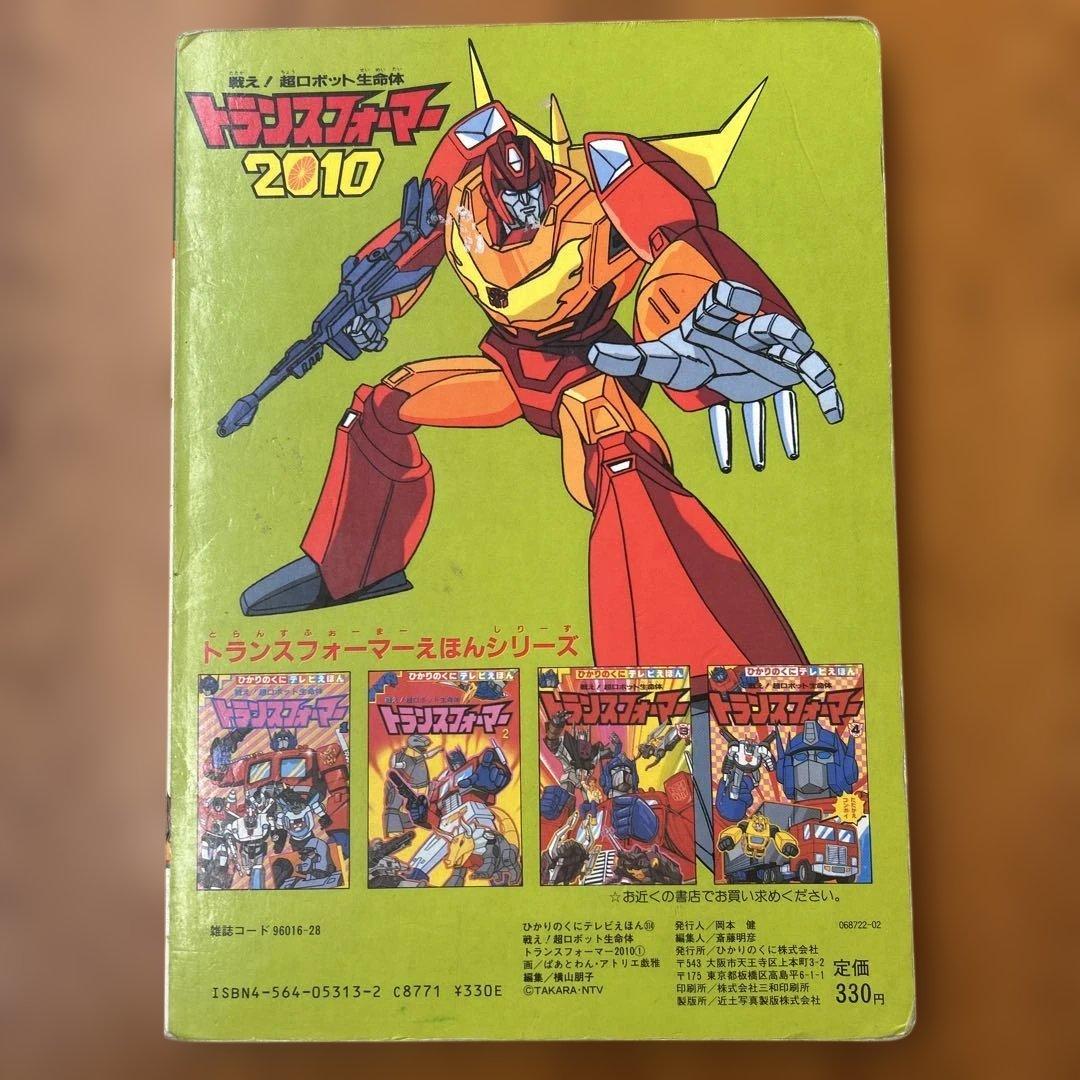 トランスフォーマー2010 ひかりのくに テレビえほん ひみつ大図鑑 1巻