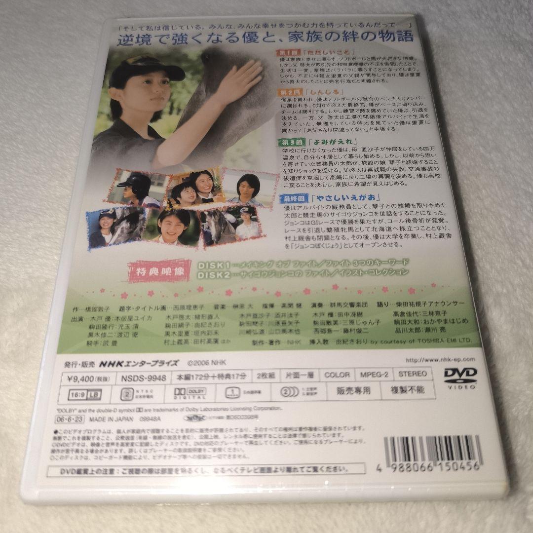連続テレビ小説 ファイト 総集編〈DVD 2枚組〉三浦春馬　本仮屋ユイカ