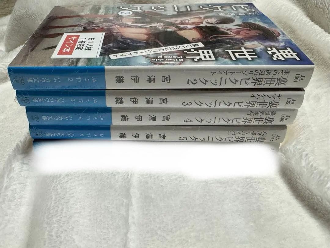 【匿名配送】裏世界ピクニック　宮澤 伊織　4冊セット