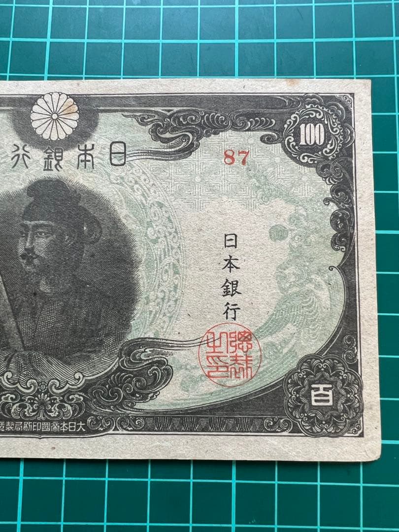日本古紙幣　3次聖徳札