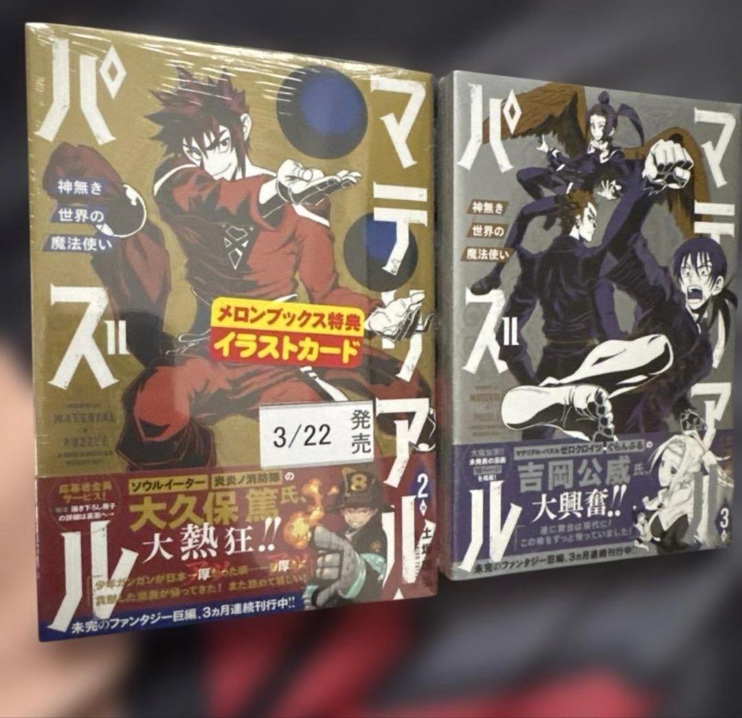 マテリアル・パズル 神無き世界の魔法使い 全10巻セット 初版・帯付き 中古美品