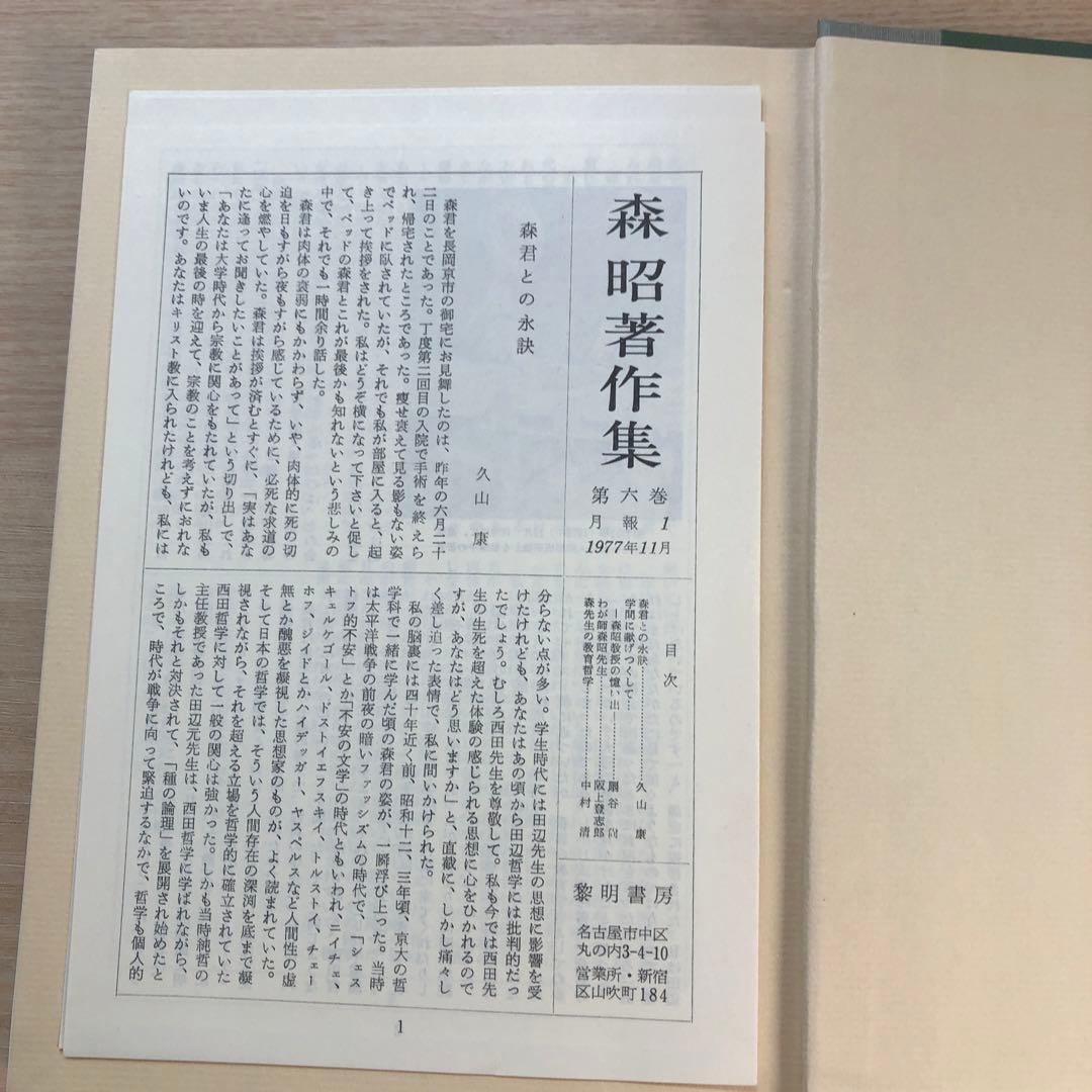 森昭　著作集　全６巻揃　黎明書房