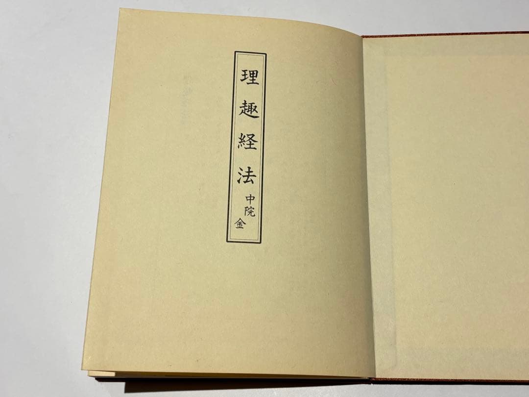 「理趣経法 中院 金」鏡原正憲編 大山公淳監 一心社 昭60 1帖|真言宗 空海