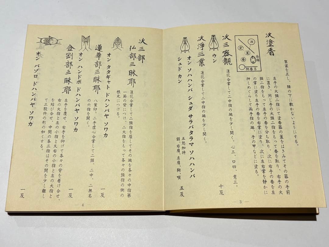 「理趣経法 中院 金」鏡原正憲編 大山公淳監 一心社 昭60 1帖|真言宗 空海