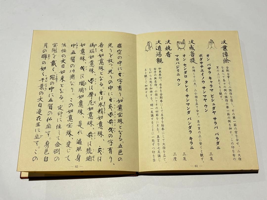 「理趣経法 中院 金」鏡原正憲編 大山公淳監 一心社 昭60 1帖|真言宗 空海