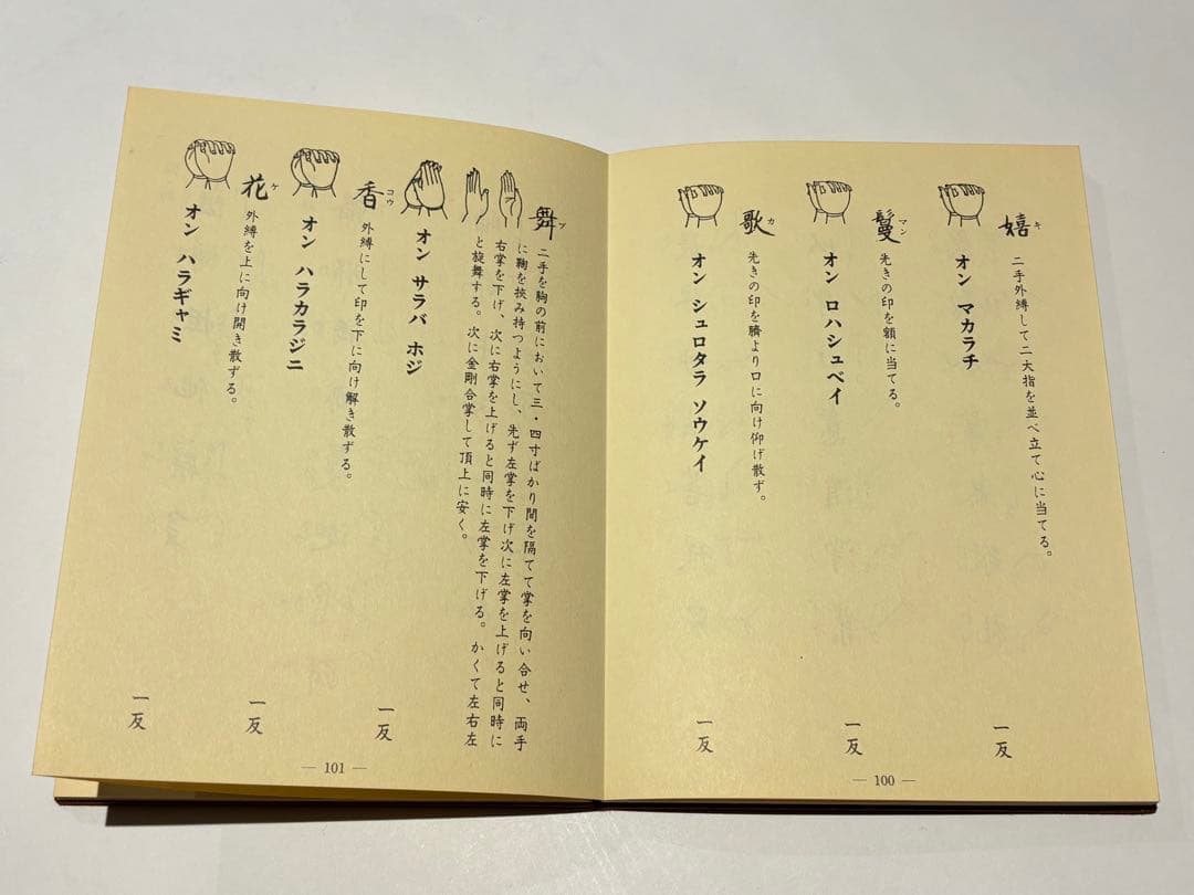 「理趣経法 中院 金」鏡原正憲編 大山公淳監 一心社 昭60 1帖|真言宗 空海