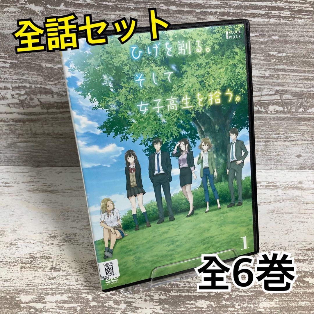 ♦︎新品ケース付き♦︎ ひげを剃る。そして女子高生を拾う。 レンタルDVD 全話完結