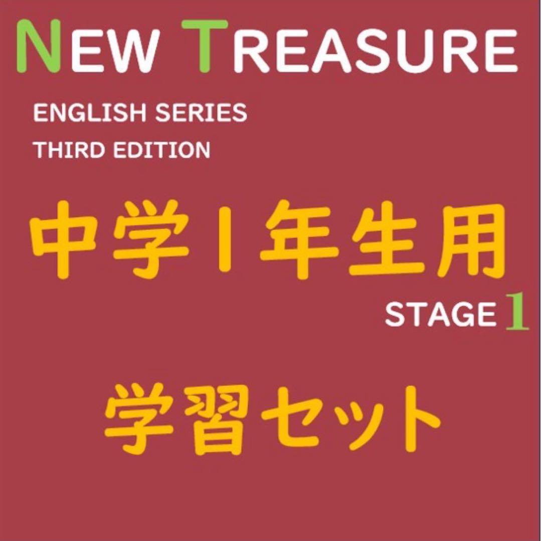 ももぷりん様　ニュートレジャー中学１２３年生セット