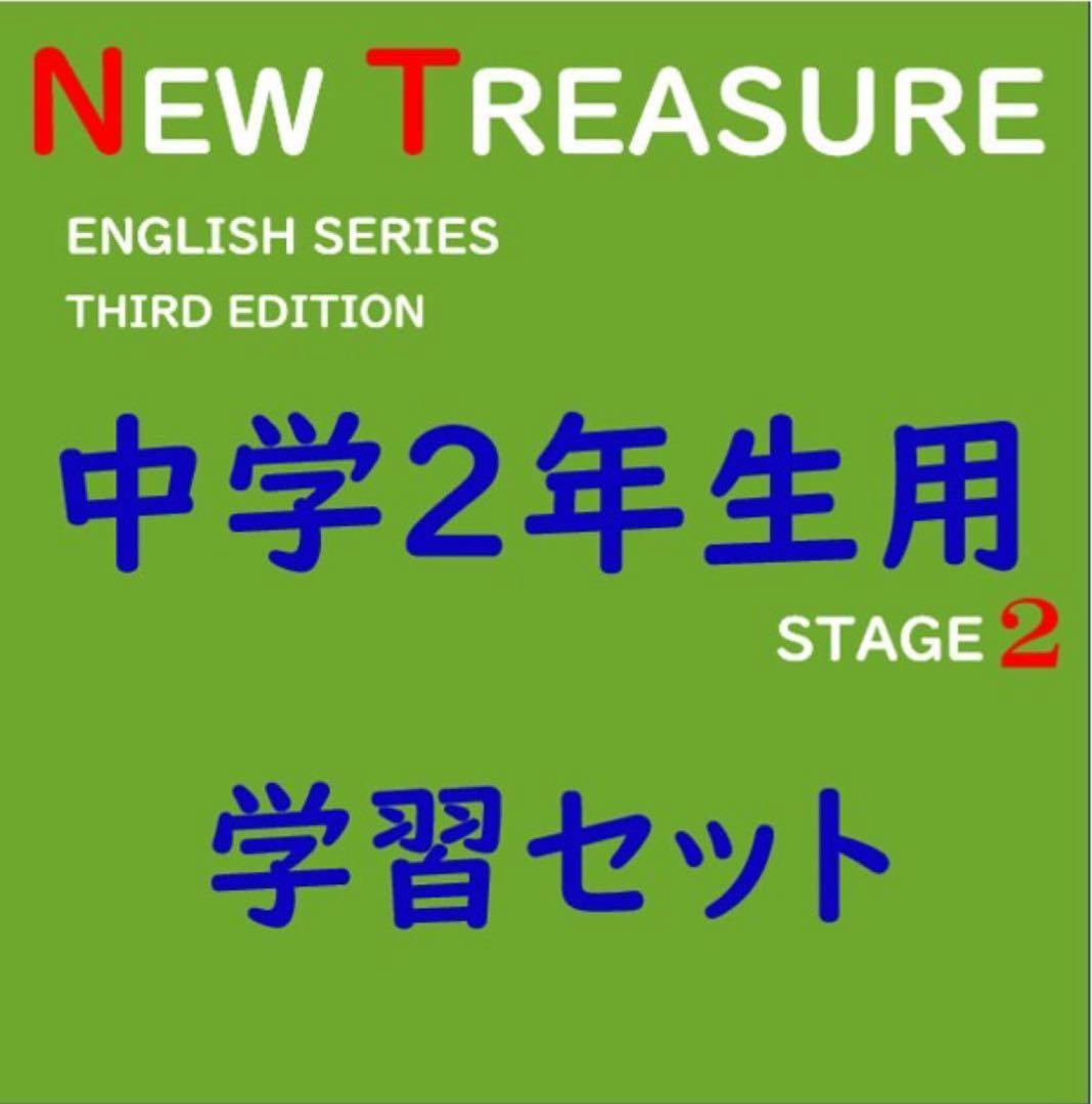 ももぷりん様　ニュートレジャー中学１２３年生セット