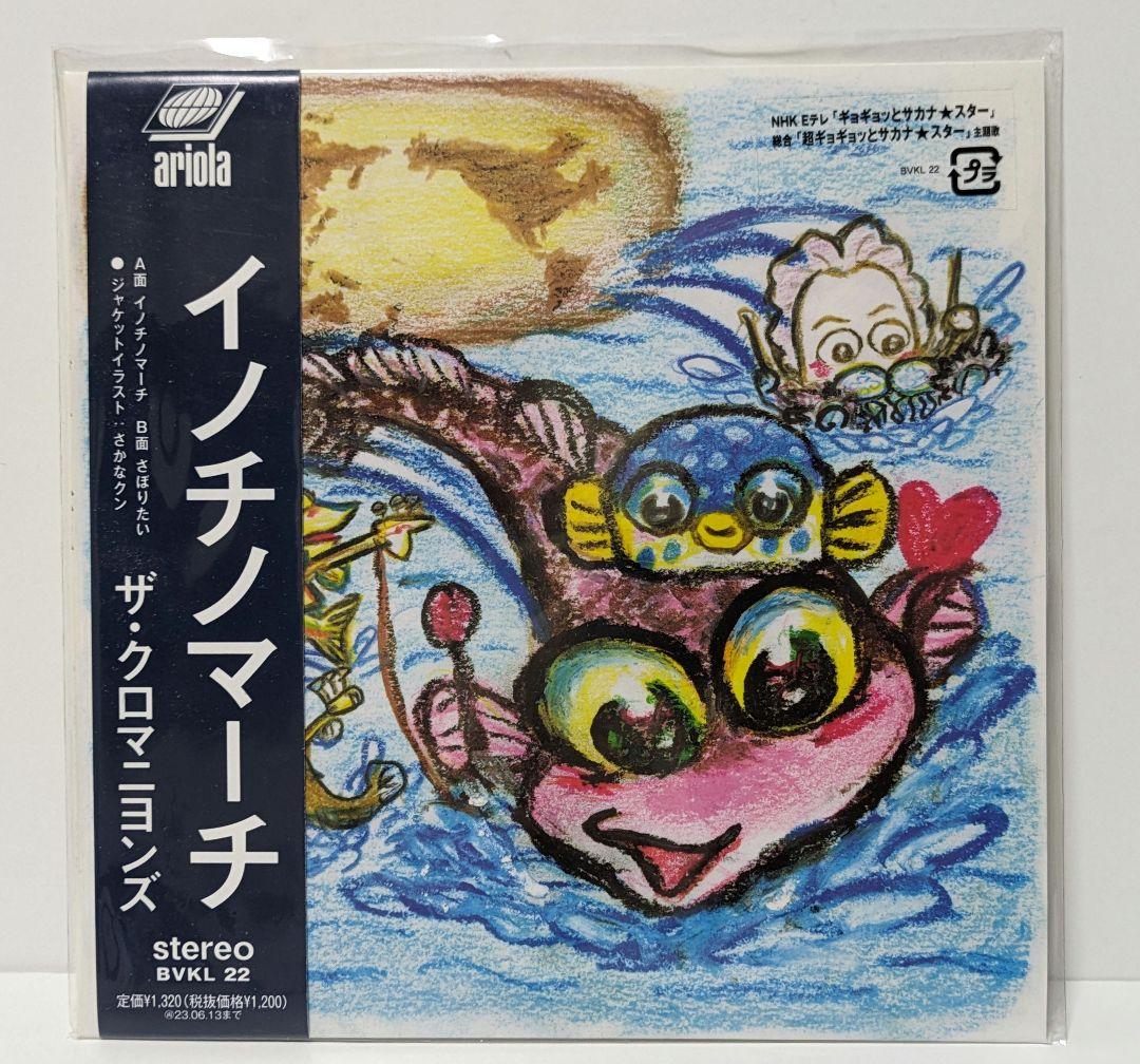 どん底　レコード　クロマニヨンズ　イノチノマーチ　レコード　クロマニヨンズ