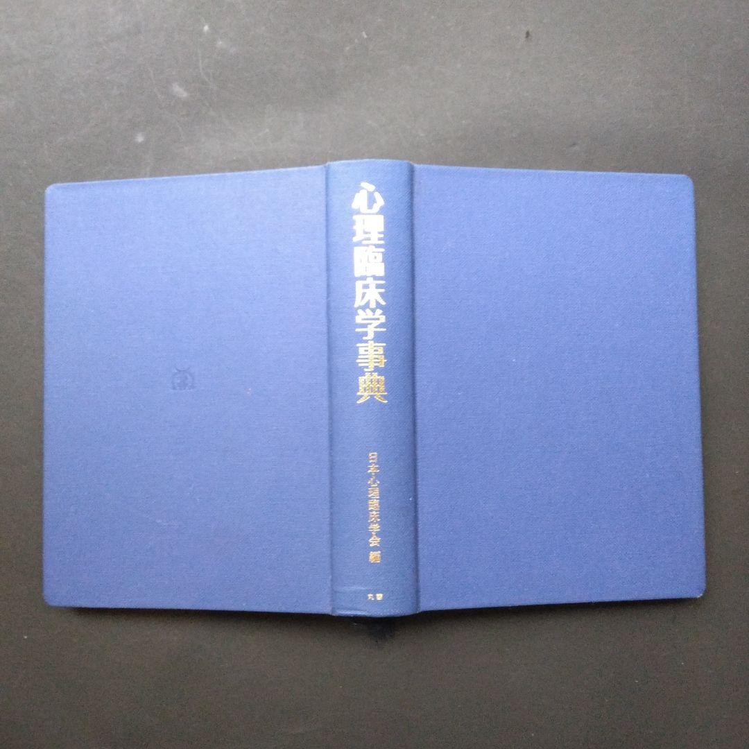 初版 心理臨床学事典 日本心理臨床学会 編 丸善 医療 教育 家族 文化 福祉