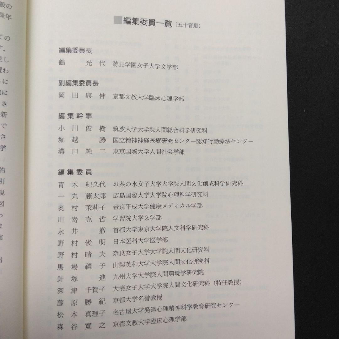 初版 心理臨床学事典 日本心理臨床学会 編 丸善 医療 教育 家族 文化 福祉