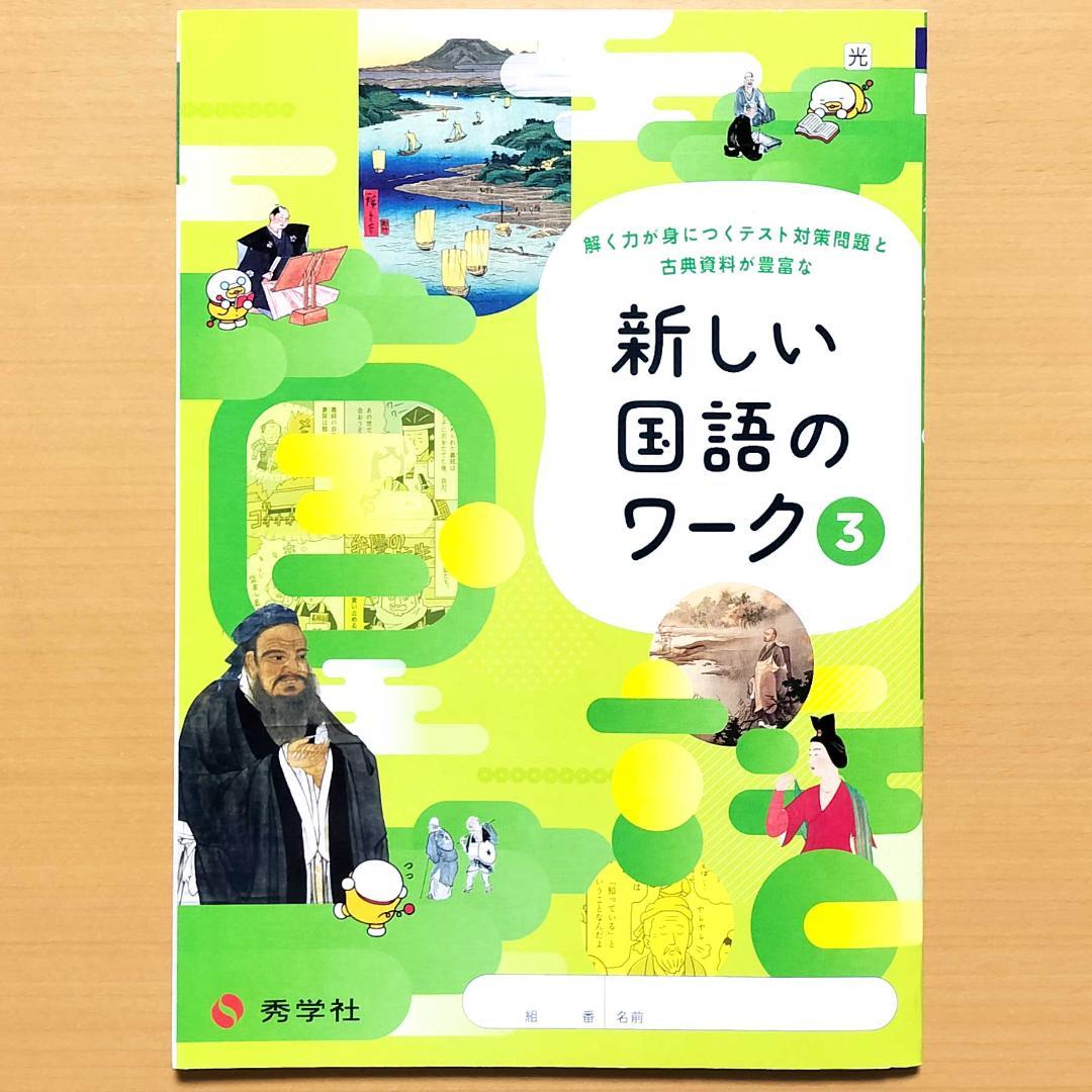 2025 新しい国語のワーク3年 光村図書版【生徒用】解答解説付 答え 光km