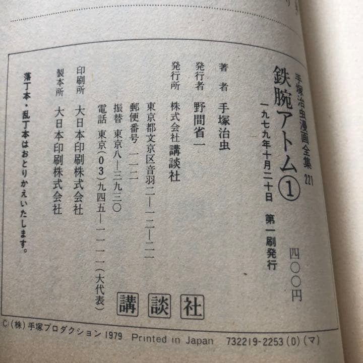 手塚治虫　鉄腕アトム　初版　18巻セット　手塚治虫漫画全集