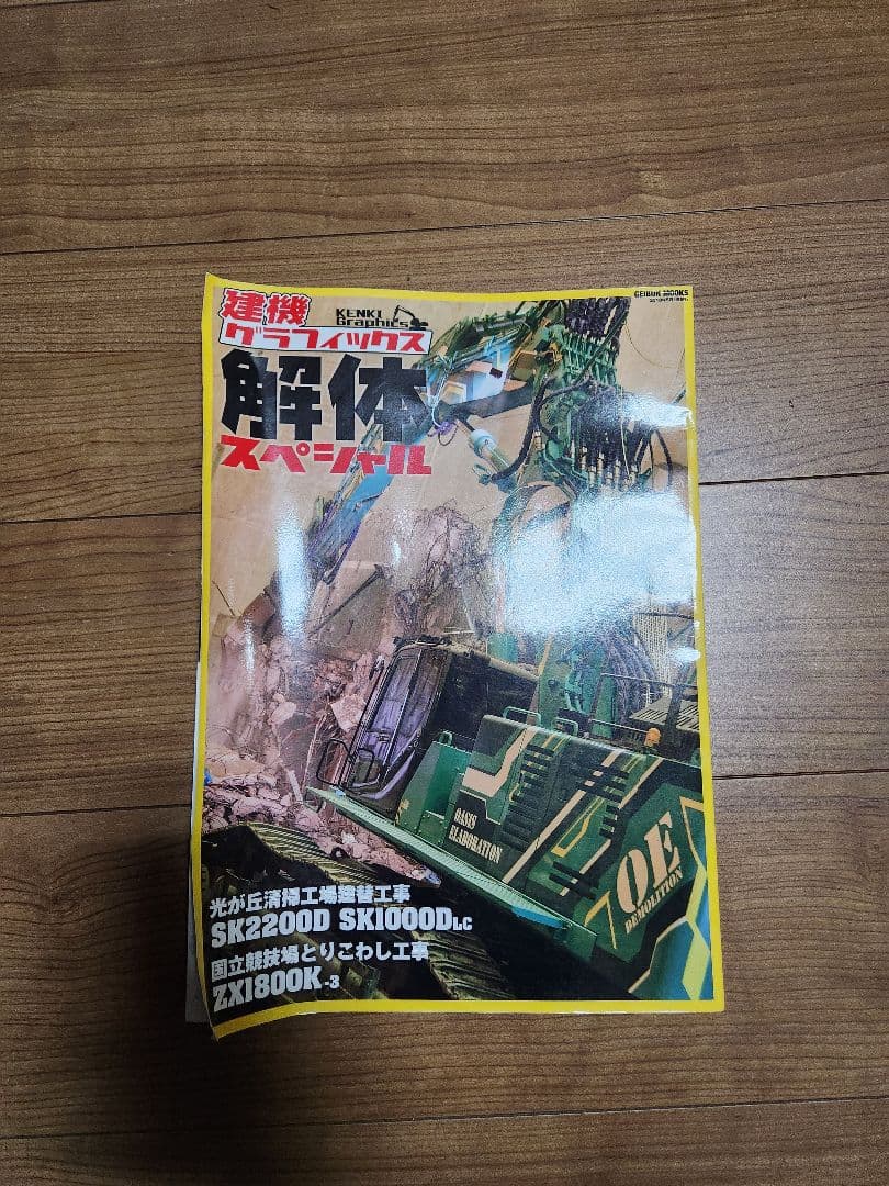 建機グラフィックス　重機　他　セット　中古　美品。