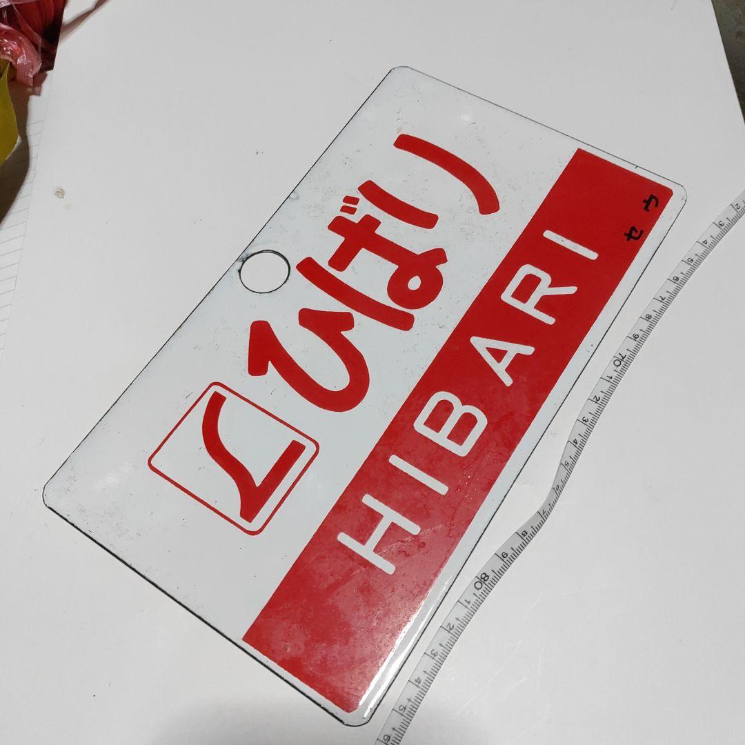 【鉄道サボ　愛称板】（表）ひばり　自由席　（裏）ひばり HIBARI