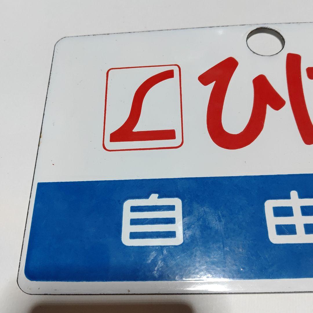 【鉄道サボ　愛称板】（表）ひばり　自由席　（裏）ひばり HIBARI