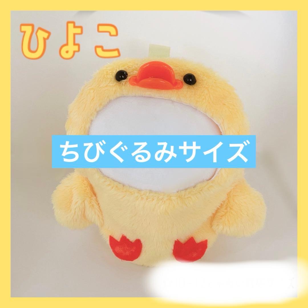 ゆゆさま専用 ໒꒱ ちびぐるみサイズ いぬひよこ各1