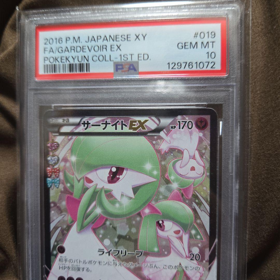 PSA10 サーナイトEX