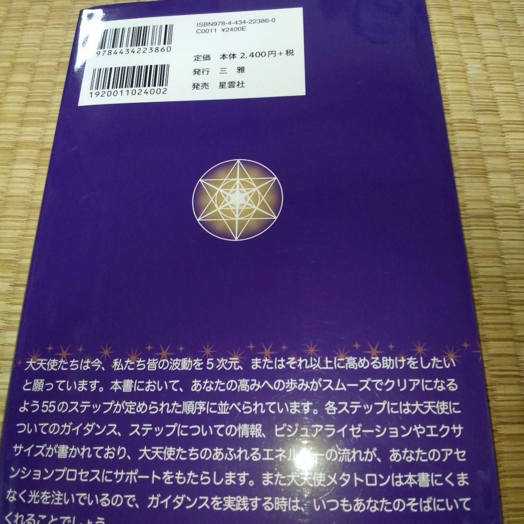 大天使パーフェクトアセンションガイド 進化するライトボディへの55ステップ