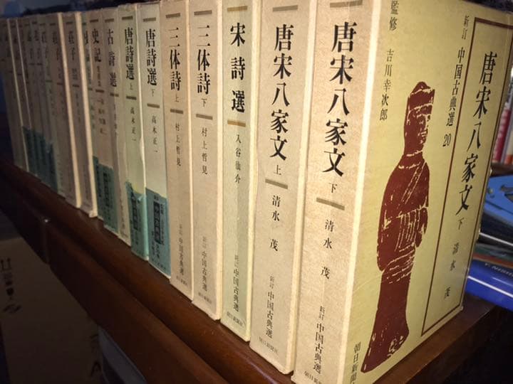中国古典選19冊