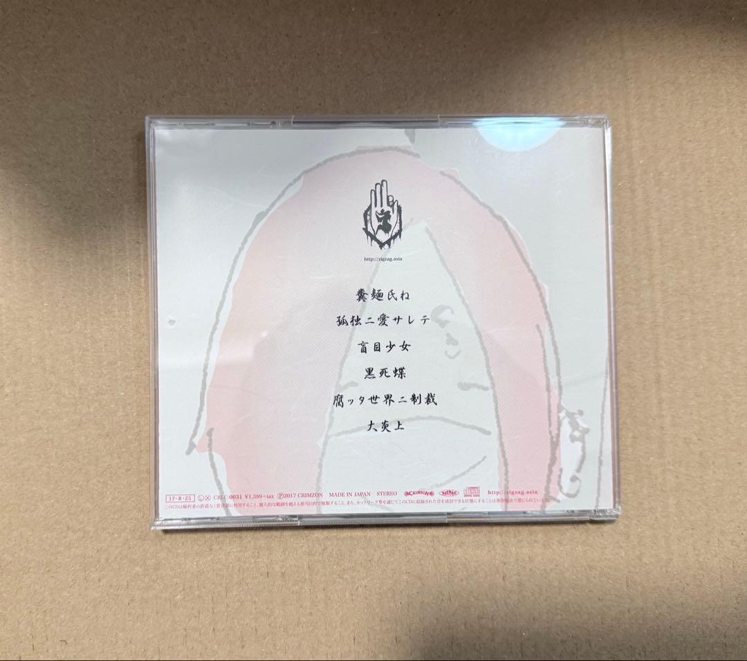 【激レア】真天地開闢集団ジグザグ 音源集 「糞麺氏ね」