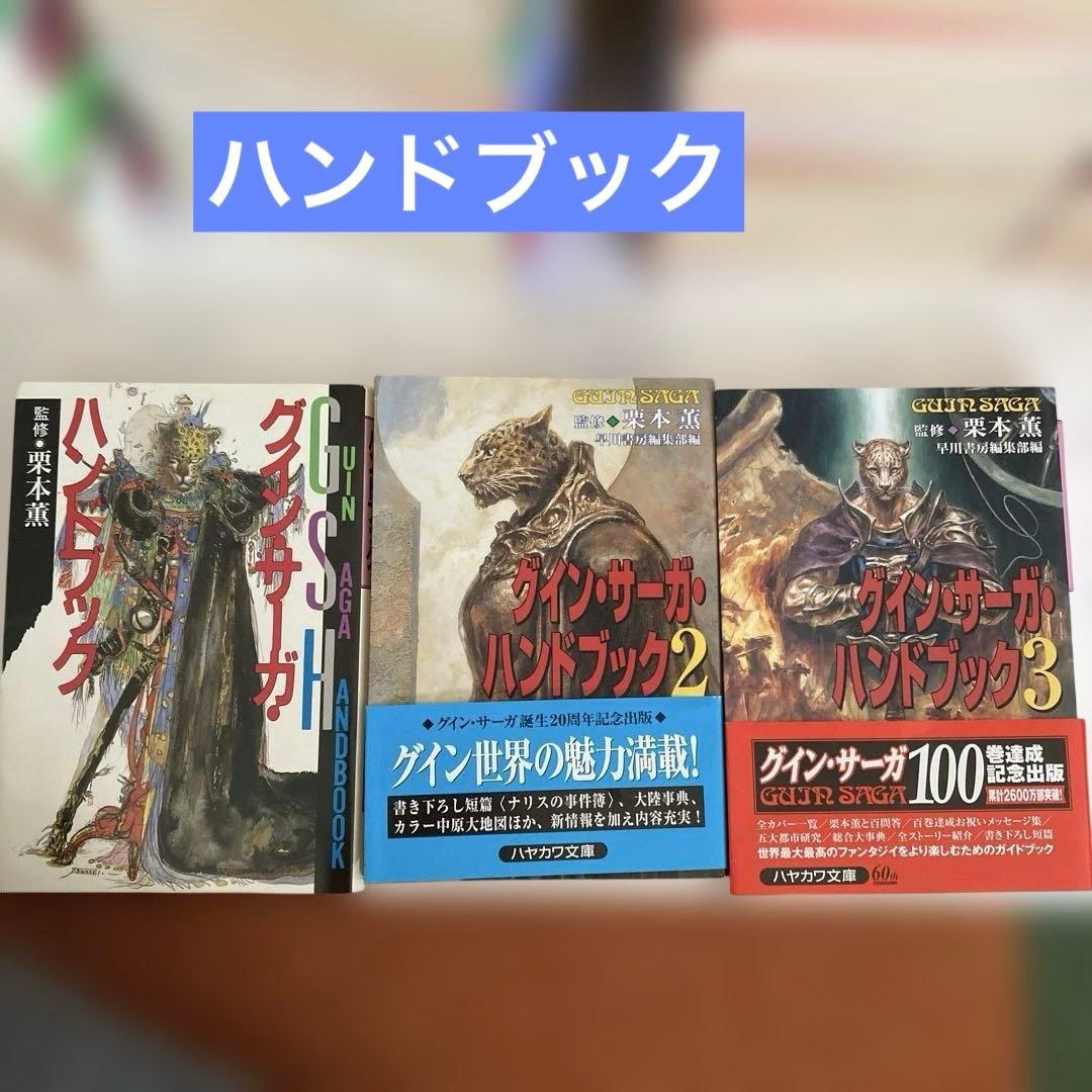 グインサーガ1〜130巻　ハンドブック3冊　おまけ2冊　栗本薫　まとめ売り