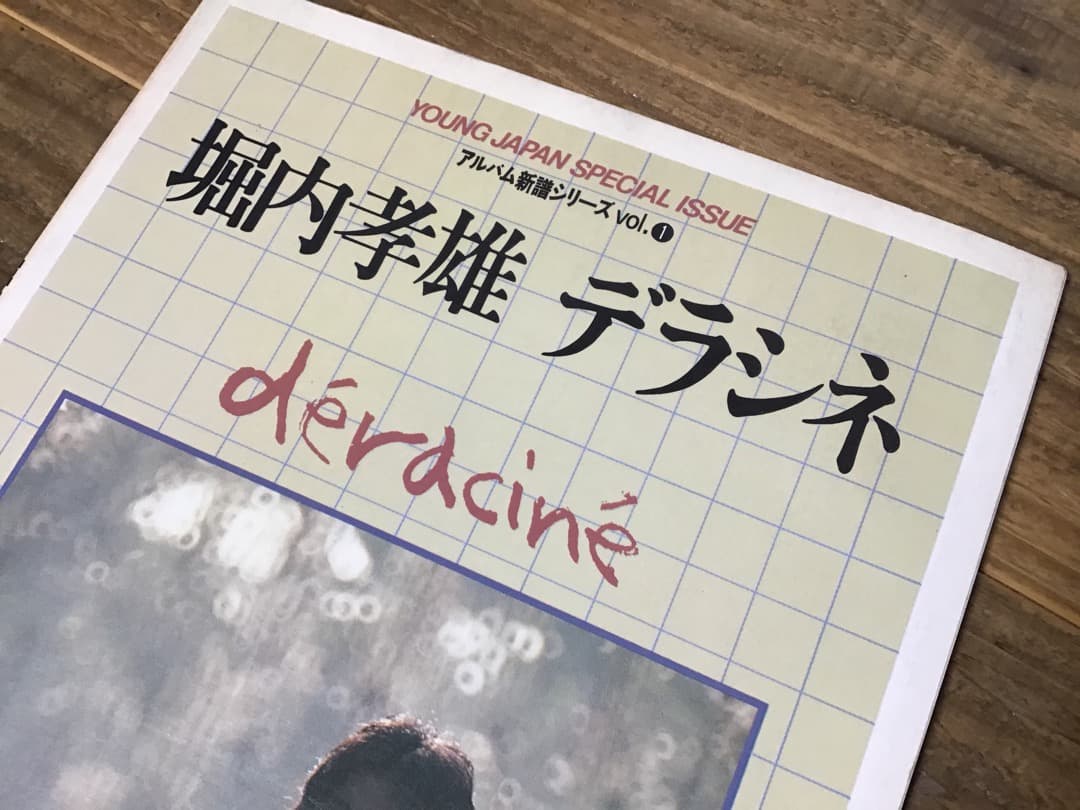★楽譜/堀内孝雄/デラシネ/ギタースコア