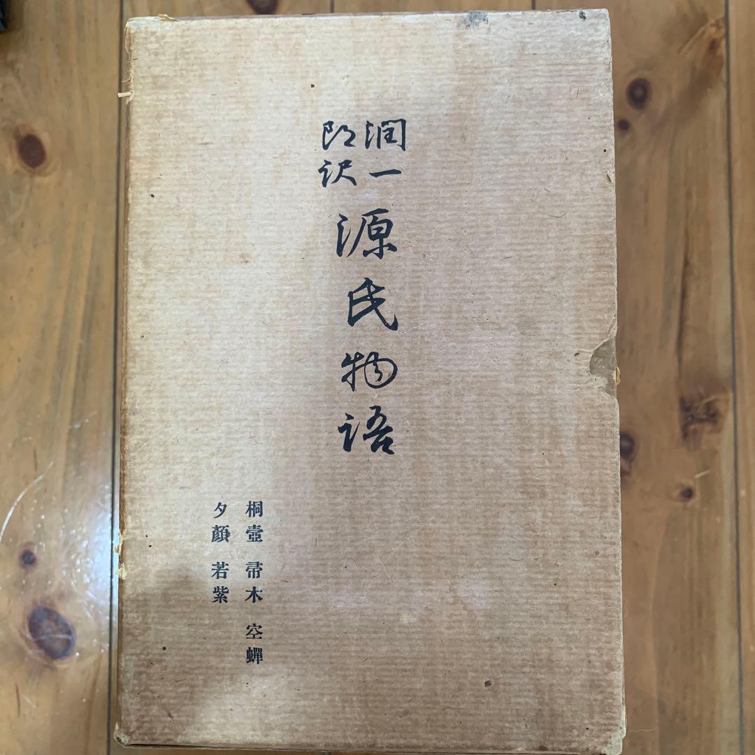 谷崎潤一郎訳　源氏物語　全26巻揃セット