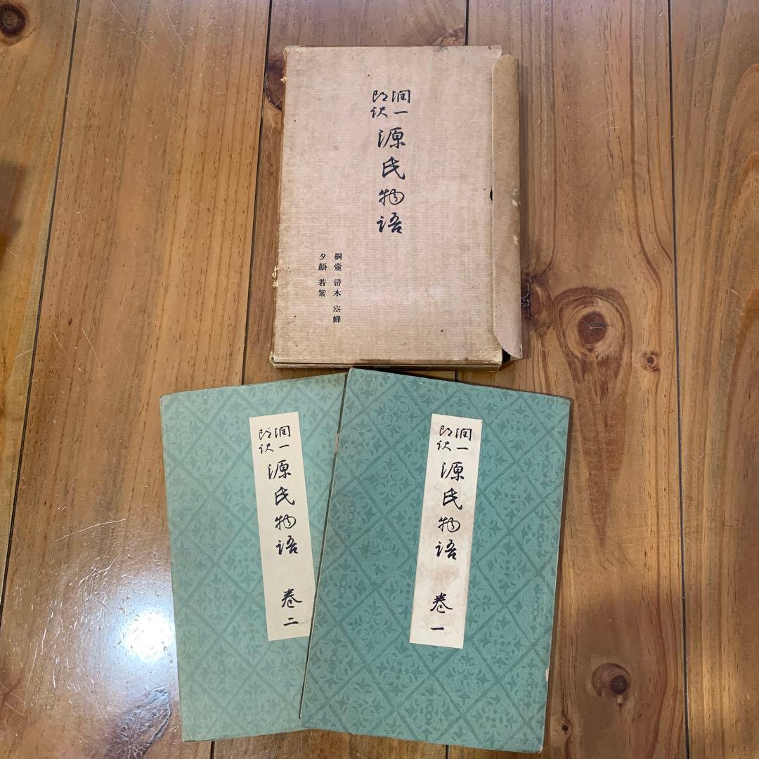 谷崎潤一郎訳　源氏物語　全26巻揃セット