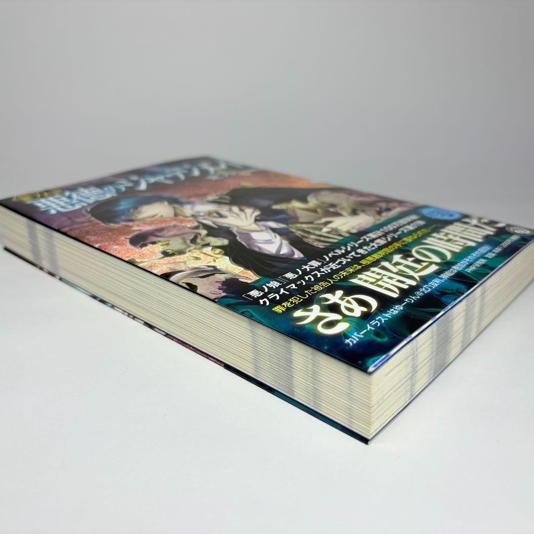 【2冊セット】悪ノ大罪 悪徳のジャッジメント master of the hea