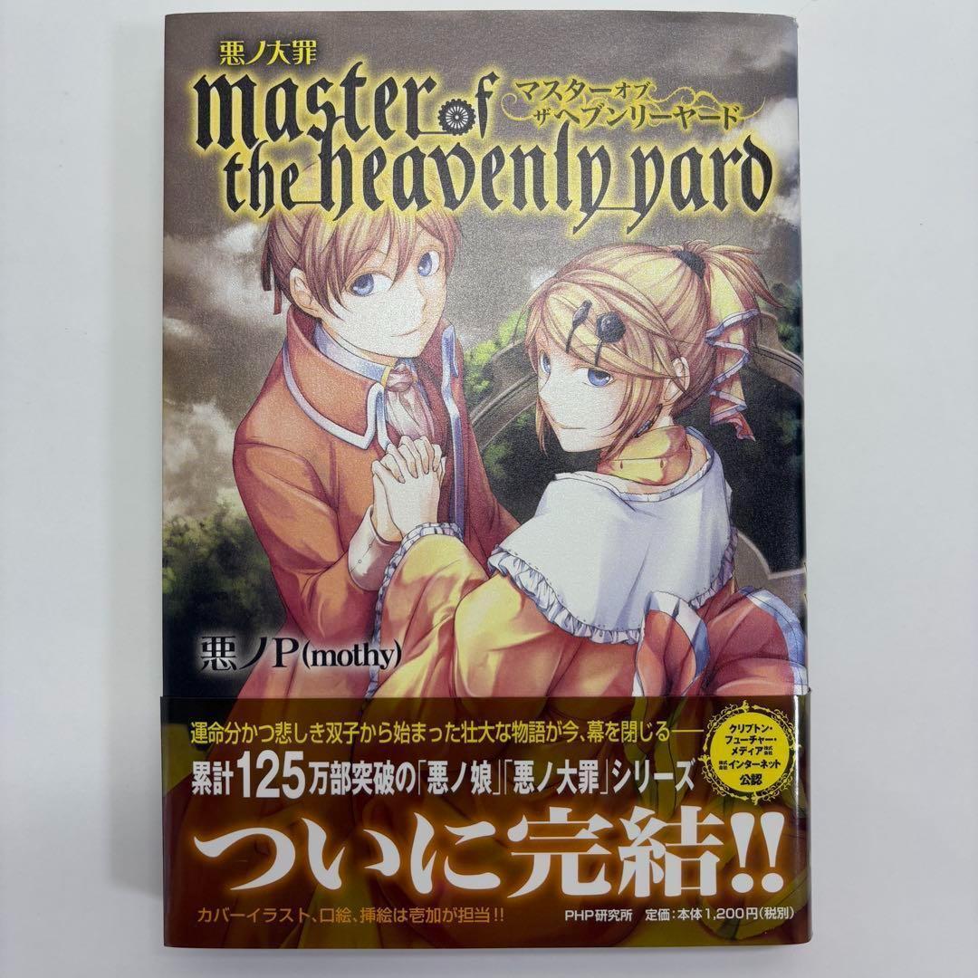 【2冊セット】悪ノ大罪 悪徳のジャッジメント master of the hea