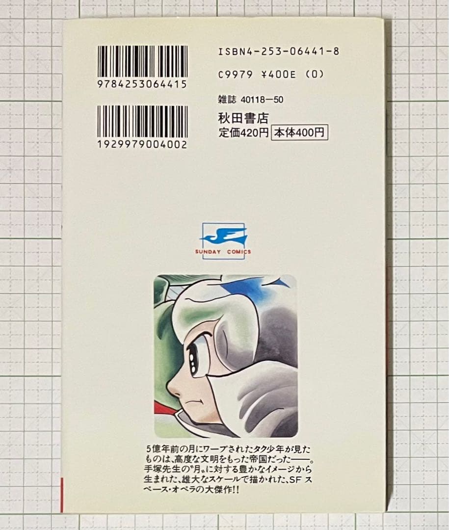 ノーマン 手塚治虫・1巻 初版本(極美品)