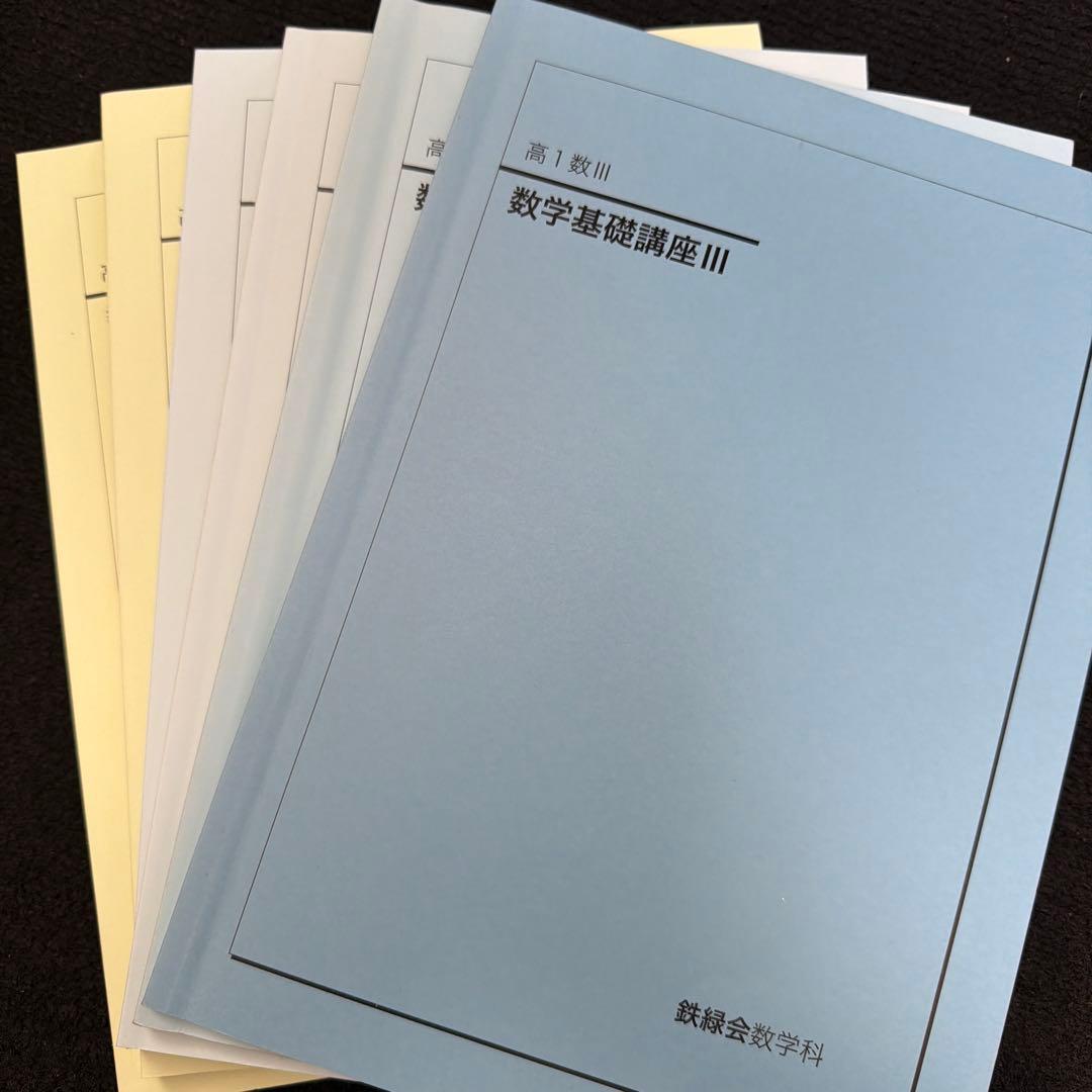 鉄緑会 数学 高1数Ⅲ、高2数学 テキスト
