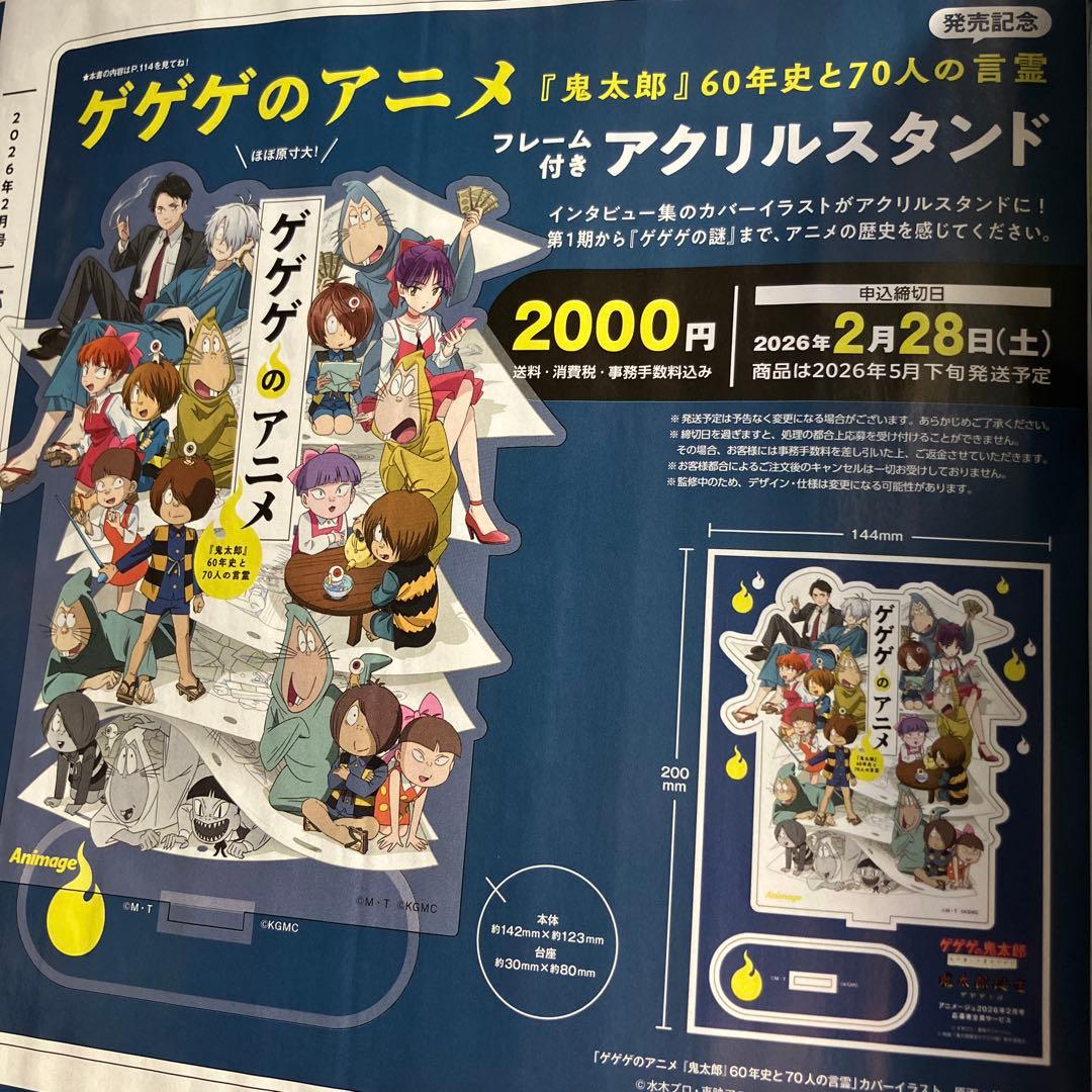 ゲゲゲのアニメ 『鬼太郎』60年史と70人の言霊　アニメージュvol.572