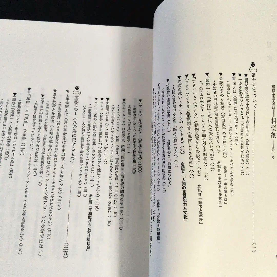 【クリスマスセール】「相似象」 10号 相似象学会誌 カタカムナ